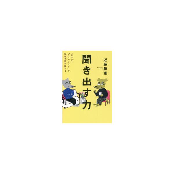 聞き出す力 「まさか」「ウソでしょう」で秘密の話が聞ける