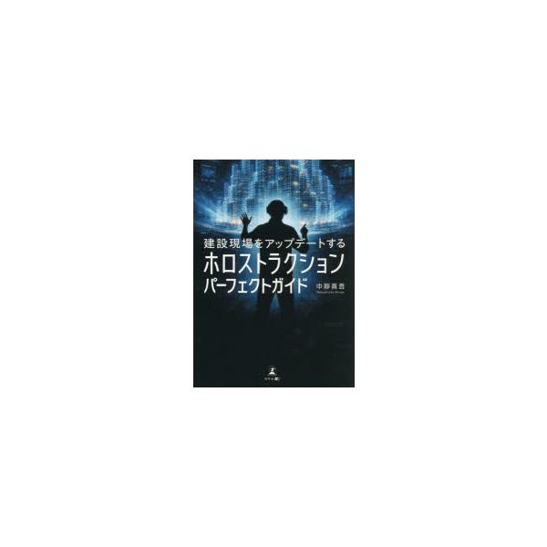 建設現場をアップデートするホロストラクションパーフェクトガイド