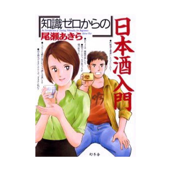 「知識ゼロからの」日本酒入門／尾瀬あきら