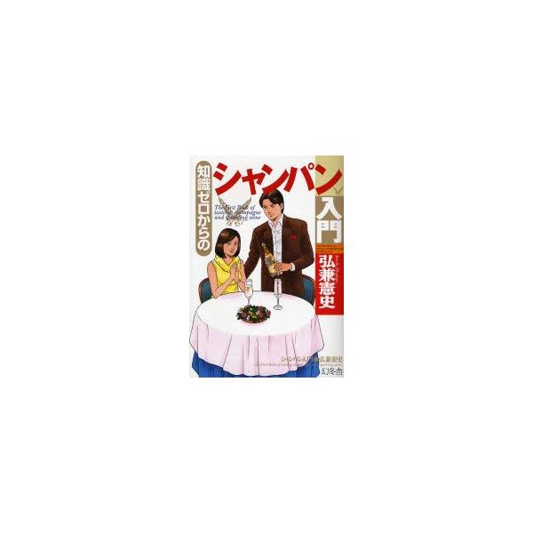 知識ゼロからのシャンパン入門／弘兼憲史