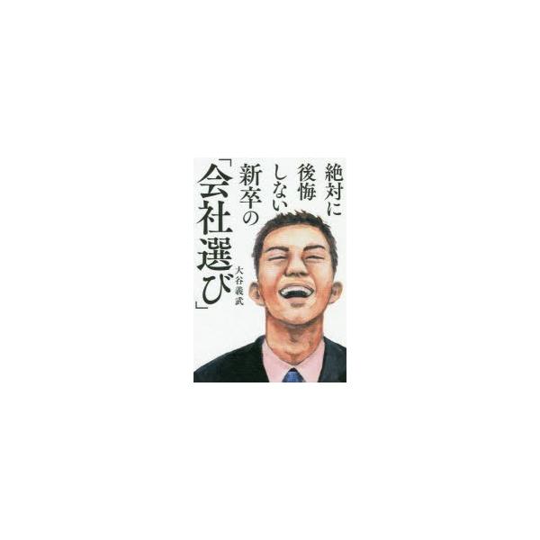 絶対に後悔しない新卒の「会社選び」