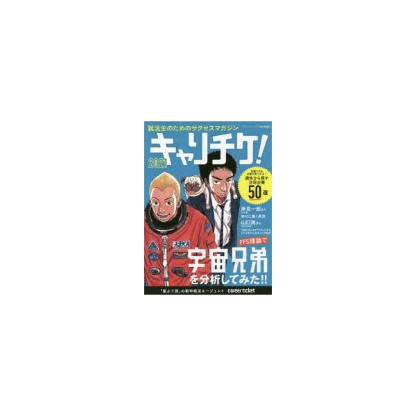 キャリチケ! 就活生のためのサクセスマガジン 2021