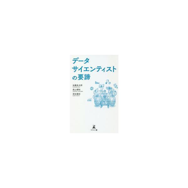 データサイエンティストの要諦   /幻冬舎メディアコンサルティング/加藤良太郎（新書） 中古