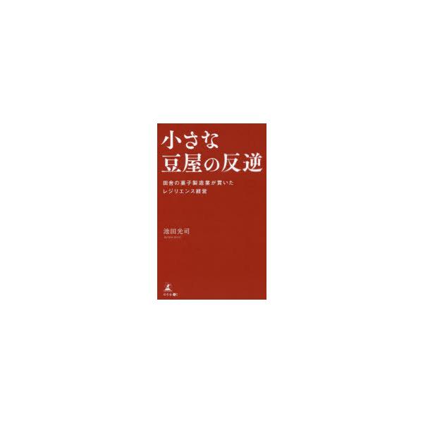 小さな豆屋の反逆 田舎の菓子製造業が貫いたレジリエンス経営/池田光司