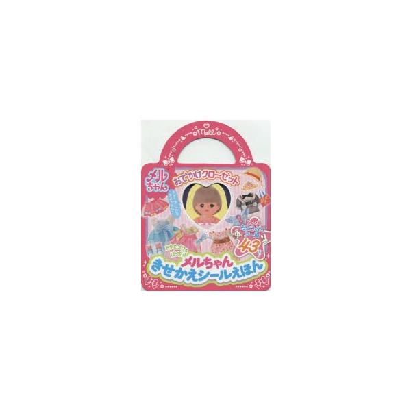 メルちゃん 本 Cd Dvdの人気商品 通販 価格比較 価格 Com