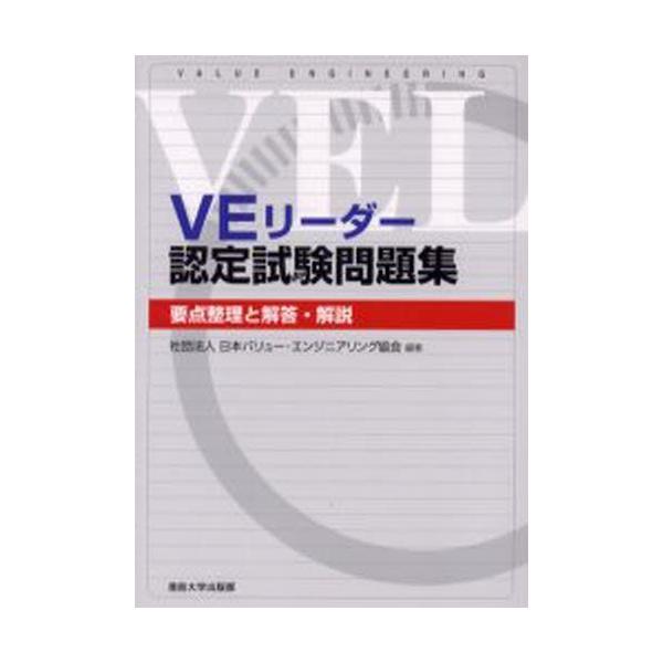 VEリーダー認定試験問題集 要点整理と解答・解説/日本バリュー・エンジニアリング協会
