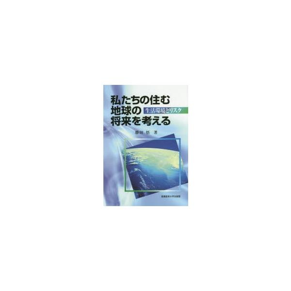 【送料無料】[本/雑誌]/私たちの住む地球の将来を考える 生活環境とリスク/勝田悟/著