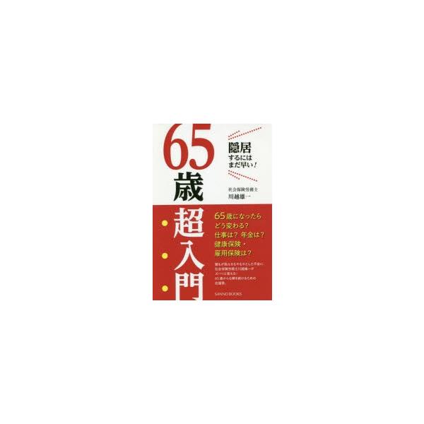 65歳超入門 隠居するにはまだ早い!