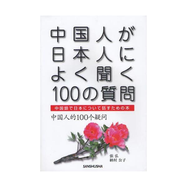 中国人が日本人によく聞く100の質問 中国語で日本について話すための本