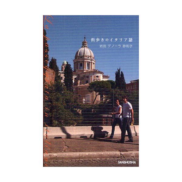 本 ISBN:9784384056877 岩田デノーラ砂和子／著 出版社:三修社 出版年月:2012年01月 サイズ:125P 18cm 語学 ≫ イタリア語 [ 会話 ] マチアルキ ノ イタリアゴ 登録日:2013/04/04 ※ページ...