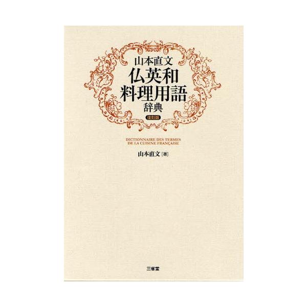 山本直文 仏英和料理用語辞典/山本直文【著】