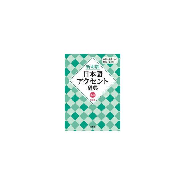 本 ISBN:9784385134680 金田一春彦／監修 秋永一枝／編 出版社:三省堂 出版年月:2025年04月 サイズ:994，129P 19cm 辞典 ≫ 国語 [ 国語 ] シン メイカイ ニホンゴ アクセント ジテン 登録日:2...