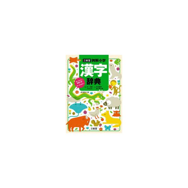 本 ISBN:9784385139654 林四郎／監修 大村はま／監修 月本雅幸／編 濱口富士雄／編 出版社:三省堂 出版年月:2024年01月 サイズ:1130，35P 19cm 辞典 ≫ 国語 [ 小学漢字 ] サンセイドウ レイカイ ...