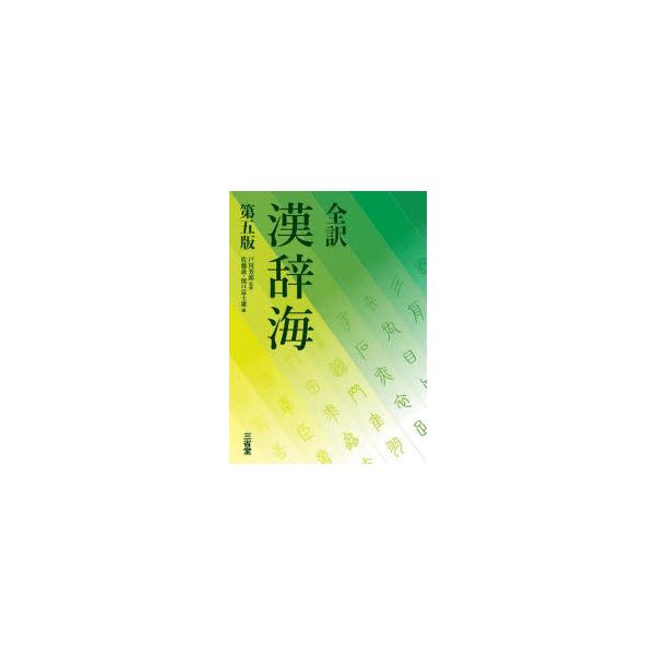 本 ISBN:9784385140568 戸川芳郎／監修 佐藤進／編 濱口富士雄／編 出版社:三省堂 出版年月:2026年01月 サイズ:178，1834P 19cm 辞典 ≫ 国語 [ 漢和 ] ゼンヤク カンジカイ 登録日:2025/1...
