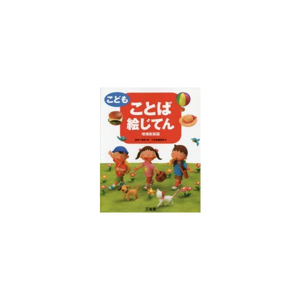 本 ISBN:9784385143149 金田一春彦／監修 三省堂編修所／編 出版社:三省堂 出版年月:2016年04月 サイズ:419，12P 26cm 辞典 ≫ 国語 [ 国語辞典その他 ] コドモ コトバ エジテン サンセイドウ コド...