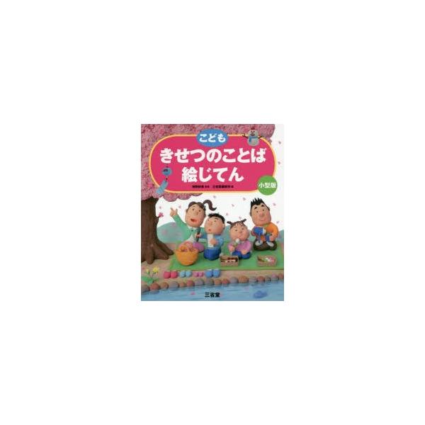 本 ISBN:9784385143385 神野紗希／監修 三省堂編修所／編 出版社:三省堂 出版年月:2019年12月 サイズ:151P 22cm 辞典 ≫ 国語 [ 国語辞典その他 ] コドモ キセツ ノ コトバ エジテン 登録日:201...