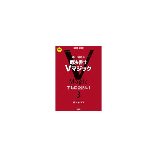 森山和正の司法書士Vマジック 3