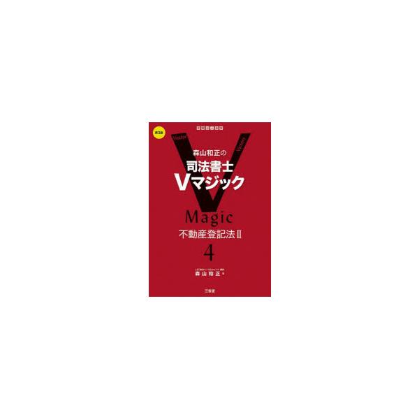 森山和正の司法書士Vマジック 4