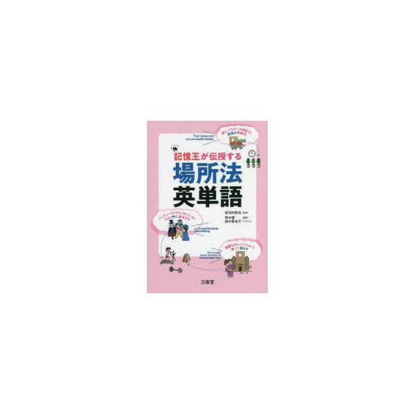 記憶王が伝授する場所法英単語