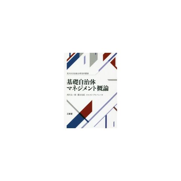 基礎自治体マネジメント概論