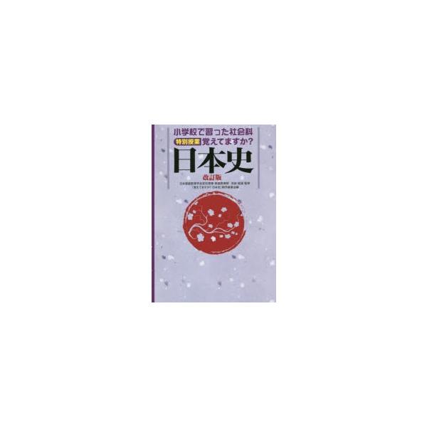 [本/雑誌]/小学校で習った社会科特別授業覚えてますか?日本史 (Sanrio)/浜田経雄/監修 『覚えてますか?日本史』制作委員会/編