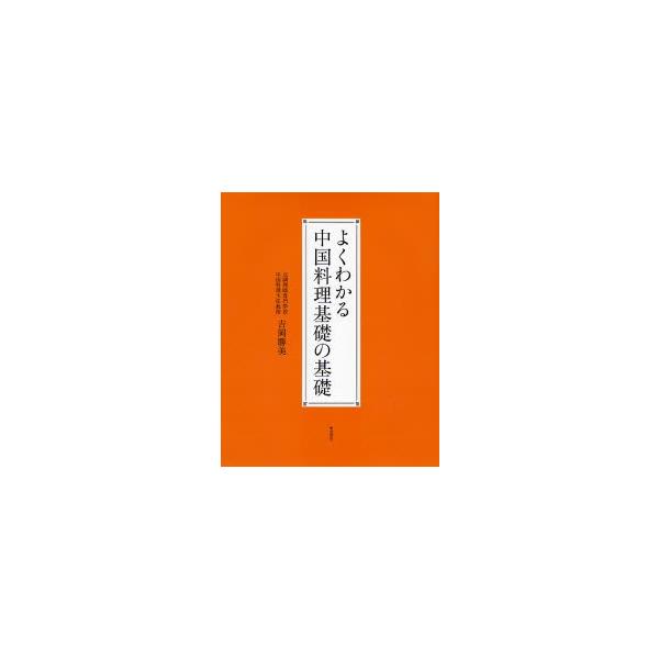 よくわかる中国料理基礎の基礎