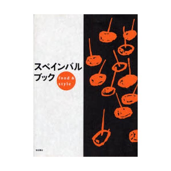 スペインバルブック food &amp; style / 柴田書店 / レシピ