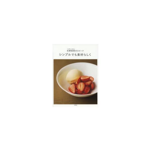 シンプルでも素材らしく 杉野英実のスイーツ/杉野英実/レシピ