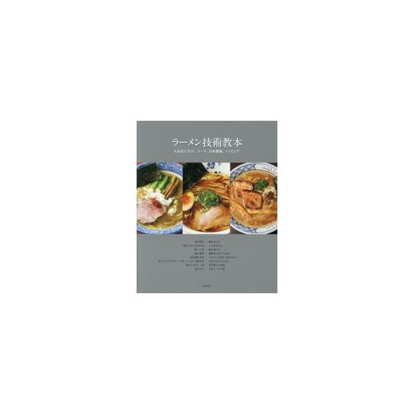 ラーメン技術教本 人気店に学ぶ、スープ、自家製麺、トッピング/柴田書店/レシピ