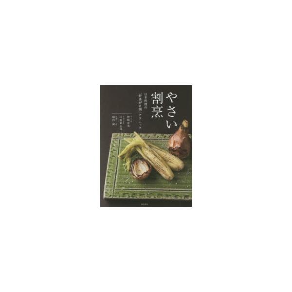 やさい割烹 日本料理の「野菜が8割」テクニック/野崎洋光/江崎新太郎/堀内誠/レシピ