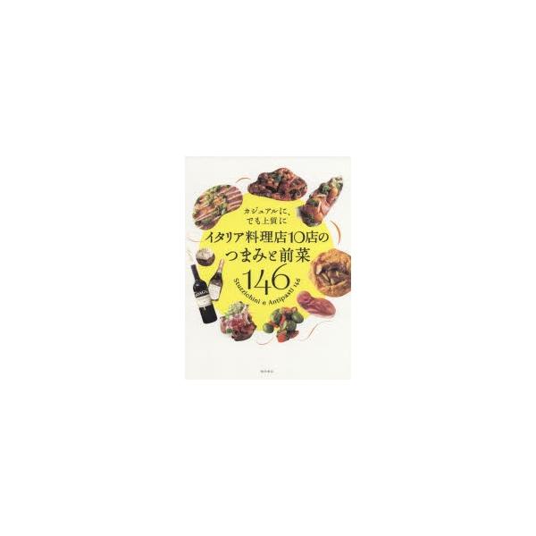 イタリア料理店10店のつまみと前菜146 カジュアルに、でも上質に/柴田書店/レシピ