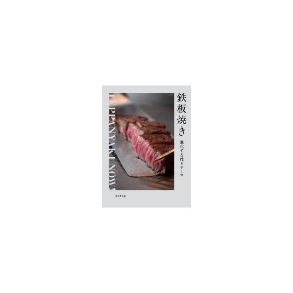 鉄板焼き 進化する技とテーマ/柴田書店/レシピ