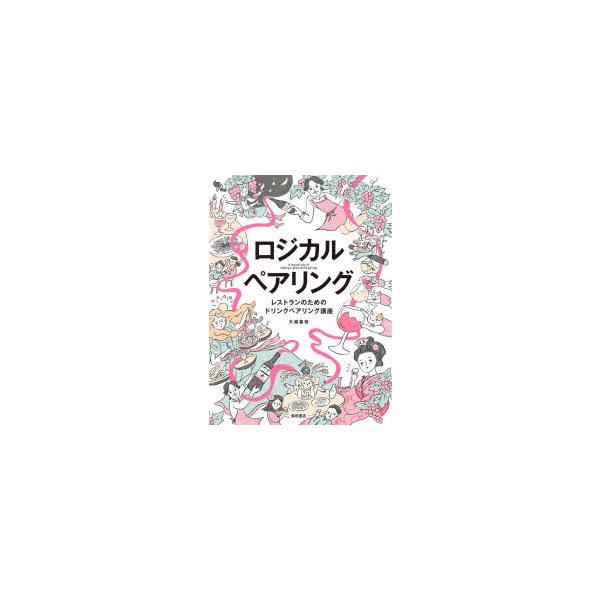 【中古】ロジカルペアリング: レストランのためのドリンクペアリング講座