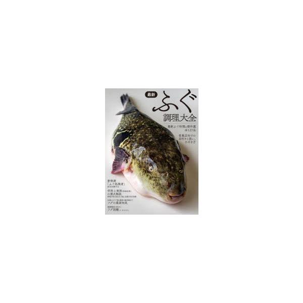 最新ふぐ調理大全/柴田書店/レシピ
