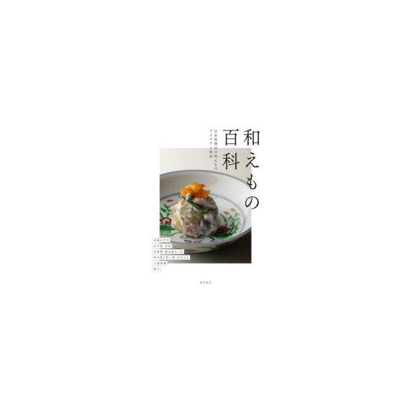 『和えもの百科』編/柴田書店（柴田書店）