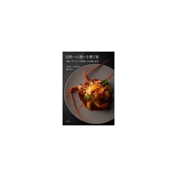 『自然への想いを繋ぐ皿』樋口 宏江（柴田書店）