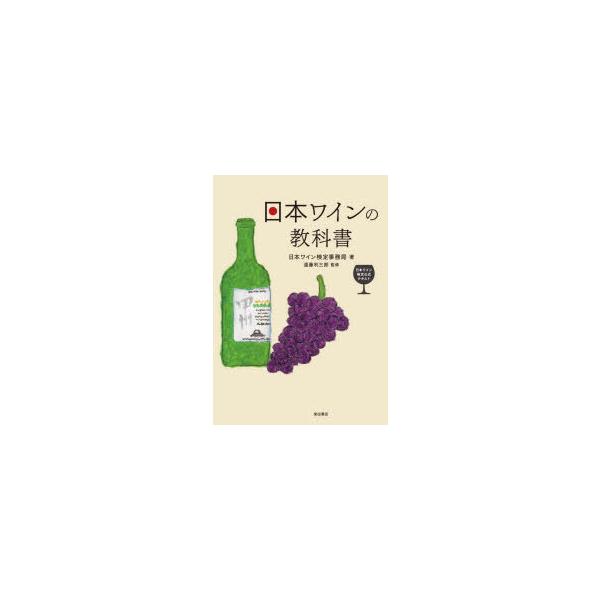 日本ワインの教科書 日本ワイン検定公式テキスト/日本ワイン検定事務局/遠藤利三郎