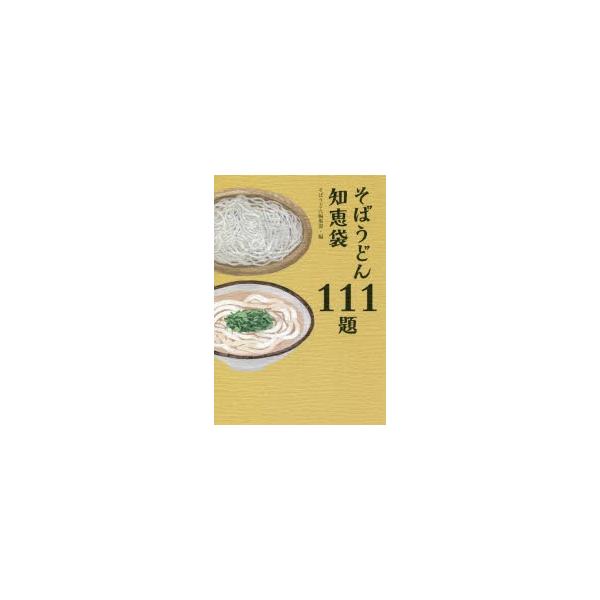[本/雑誌]/そばうどん知恵袋111題/そばうどん編集部/編