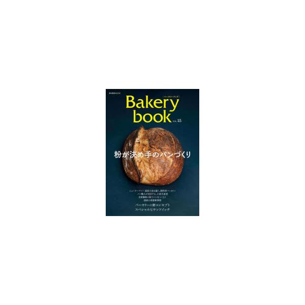 Bakery book VOL.15/レシピ