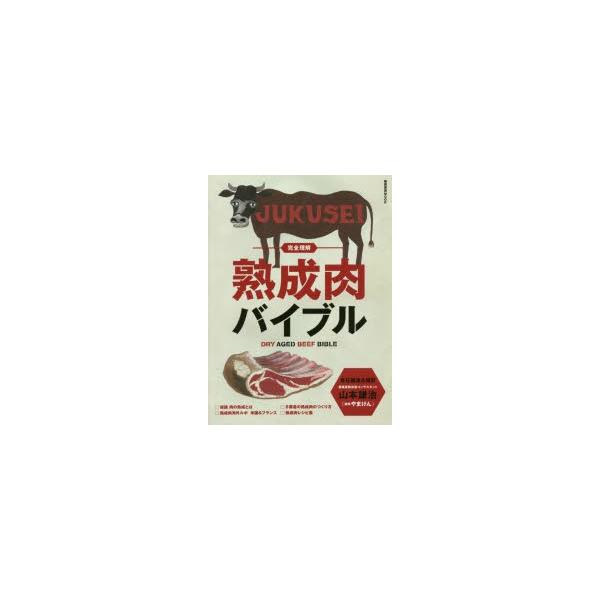 【送料無料】[本/雑誌]/完全理解 熟成肉バイブル (柴田書店MOOK)/山本謙治/責任編集&amp;撮影