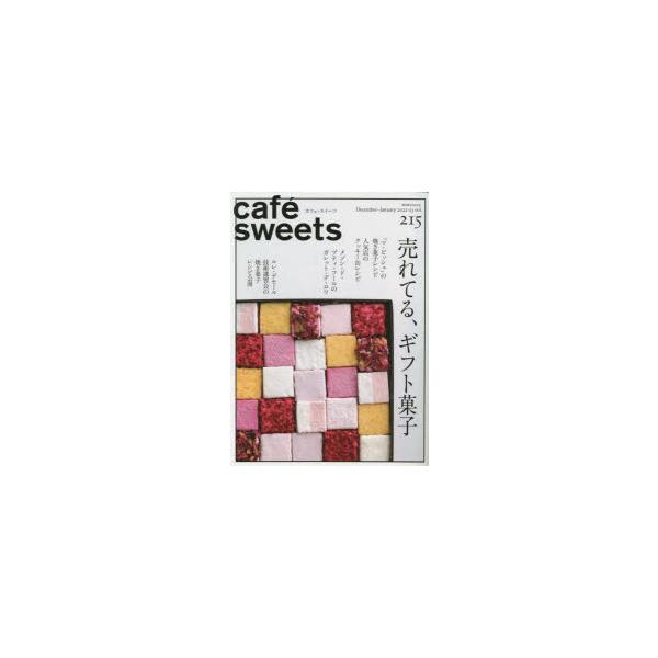 Cafe-sweets (カフェ-スイーツ) Vol.215 柴田書店mook / 柴田書店  〔ムック〕