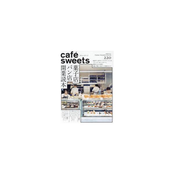Cafe-sweets (カフェ-スイーツ) Vol.220 柴田書店mook / 柴田書店  〔ムック〕