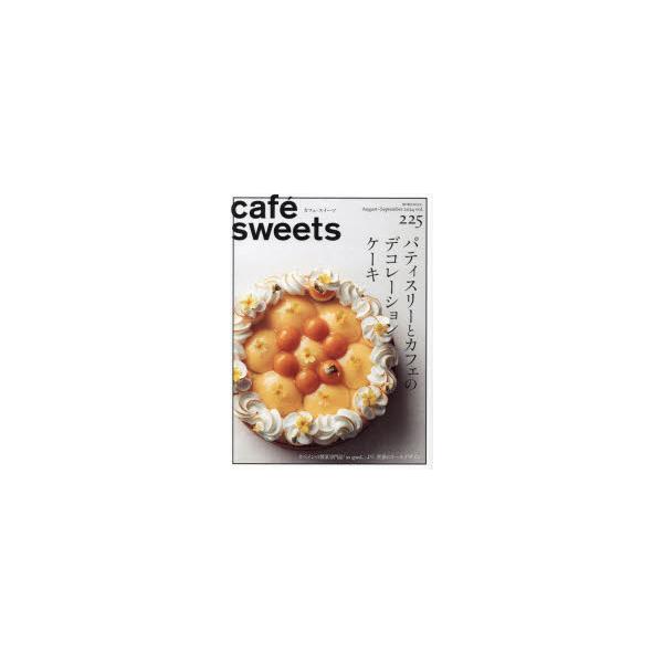 Cafe-sweets(カフェ-スイーツ) Vol.225 / 柴田書店  〔ムック〕