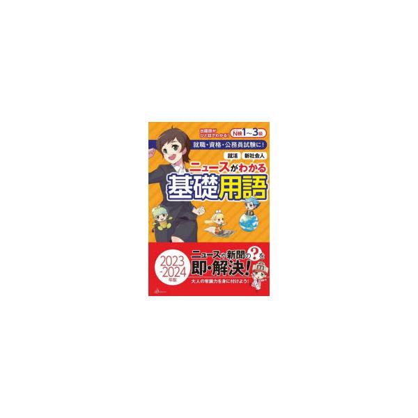 ニュースがわかる基礎用語 2023-2024年版