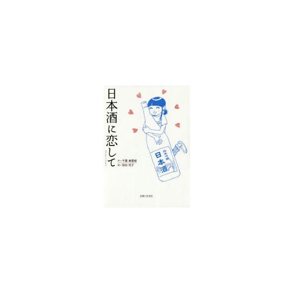 日本酒に恋して/千葉麻里絵/目白花子