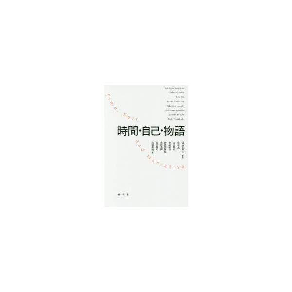時間・自己・物語
