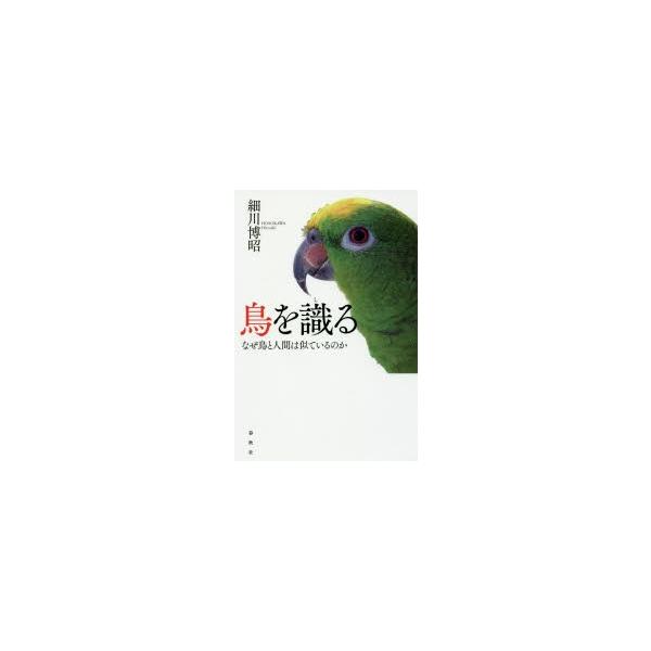 鳥を識る なぜ鳥と人間は似ているのか/細川博昭