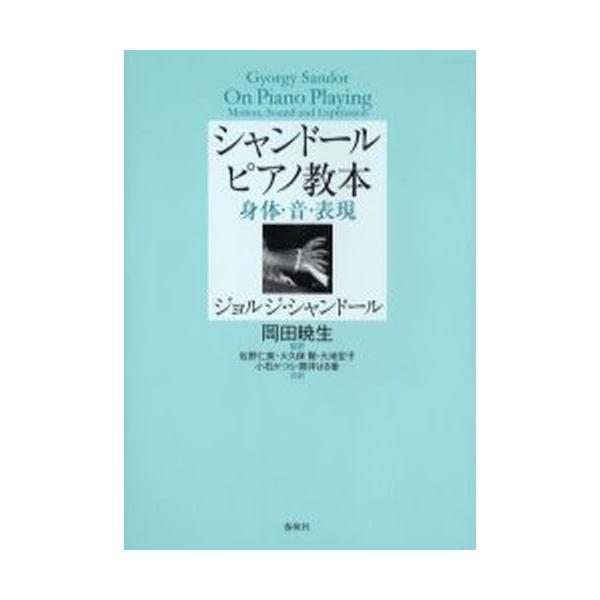 シャンドールピアノ教本 身体・音・表現