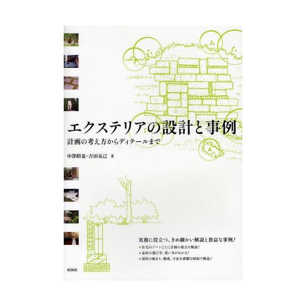 【送料無料】[本/雑誌]/エクステリアの設計と事例 計画の考え方からディテールま中澤昭也/著 吉田克己/著(単