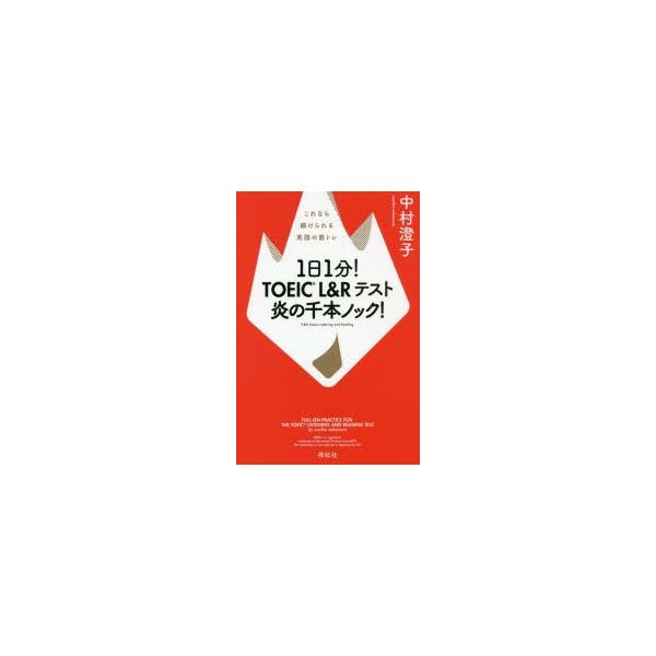 1日1分!TOEIC L&amp;Rテスト炎の千本ノック! これなら続けられる英語の筋トレ/中村澄子